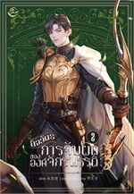กิจวัตรการจับผิดขององค์จักรพรรดิ เล่ม 2 (จบ)