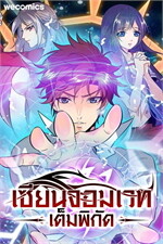 เซียนจอมเวทเต็มพิกัด เล่ม 4