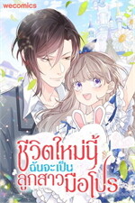 ชีวิตใหม่นี้ฉันจะเป็นลูกสาวมือโปร เล่ม 3