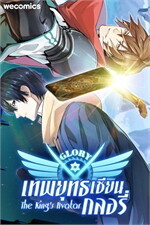 เทพยุทธเซียนกลอรี่ เล่ม 11