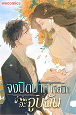 จงปิดปากให้สนิท ถ้าคิดจะจูบฉัน เล่ม 10