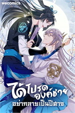 ได้โปรดองค์ชาย อย่ากลายเป็นปิศาจ เล่ม 16
