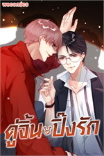 คู่จิ้น ปิ๊งรัก เล่ม 10