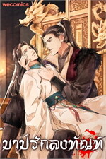 บาปรักลงทัณฑ์ เล่ม 15
