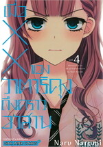 เมื่อ XX ของวาตาริคุงถึงคราอวสาน  เล่ม 4