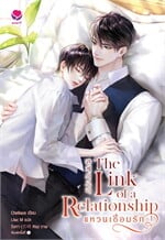 The Link of a Relationshipแหวนเชื่อมรัก เล่ม 1
