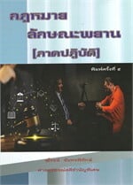 กฎหมายลักษณะพยาน