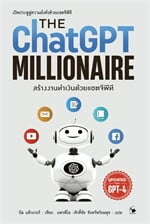 สร้างงานทำเงินด้วยแชตจีพีที