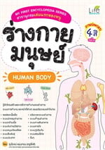 My First Encyclopedia Series สารานุกรมเล่มแรกของหนู ร่างกายมนุษย์ HUMAN BODY