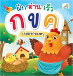 ฝึก อ่าน เร็ว กขค เล่มแรกของหนู