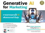 Generative AI for Marketing การตลาดฉลาดใช้ AI เพิ่มยอดขายกำไรพุ่ง