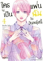 ใครจะเป็นแฟนฉันในวันพรุ่งนี้ เล่ม 4 (Mg)