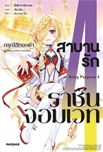 สาบานรักราชันจอมเวท เล่ม 4 (LN)