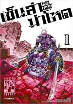 เข็นล่าฆ่าโหด TANK CHAIR เล่ม  1 (Mg)