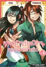 คุณครูโรงเรียนปีศาจรายงานตัวแล้วครับ เล่ม 3