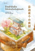 ร้านชำอิงอิง ที่พักพิงสำหรับผู้อ่อนล้า