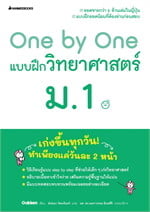 One by One แบบฝึกวิทยาศาสตร์ ม.1