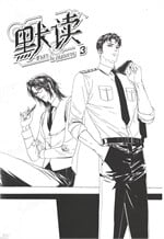 ชาลาในอนธการ เล่ม 3