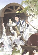 ใต้หล้าไร้เทียมทาน เล่ม 3