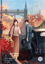 ข้ามเวลามาเป็นแพทย์ทหารหญิง  เล่ม 4