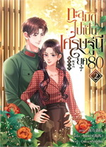 ทะลุมิติไปเป็นเศรษฐีนียุค80 เล่ม 2