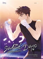 Salad Days สู่ฝันของสองเรา เล่ม 2 (Mg)