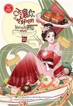 ให้ท่านได้ทานของอร่อย