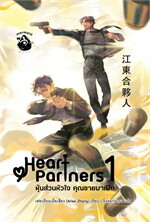 หุ้นส่วนหัวใจ คุณชายมาเฟีย เล่ม 1