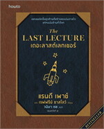 The Last Lecture (ฉบับปรับปรุง)