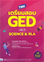 TBX เตรียมสอบ GED เล่ม 2 Science & RLA 