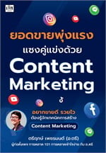 ยอดขายพุ่งแรง แซงคู่แข่งด้วย Content Marketing
