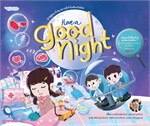 Have a good night อาลุคพาไปดู อยากรู้ทำไมต้องนอน