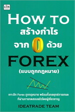 HOW TO สร้างกำไรจาก 0 ด้วย FOREX (แบบถูกกฎหมาย)