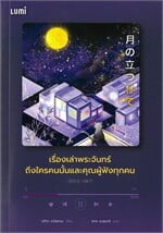  เรื่องเล่าพระจันทร์ถึงใครคนนั้นและคุณผู้ฟังทุกคน