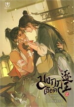 มงกุฎเลือด เล่ม 2