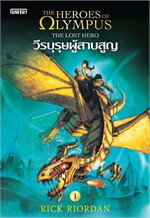 The Heroes of Olympus 1 วีรบุรุษผู้สาบสูญ (New Edition)