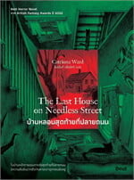 บ้านหลอนสุดท้ายที่ปลายถนน