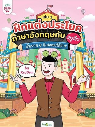 ฝึกแต่งประโยคภาษาอังกฤษกับครูดิว เล่ม 1