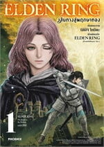 ELDEN RING เส้นทางสู่พฤกษาทอง 1 (ฉบับปรับปรุง)(Mg)