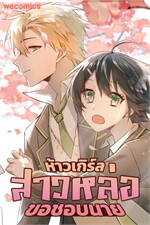 ห้าวเกิร์ล สาวหล่อขอชอบนาย เล่ม 6
