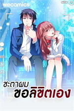ชะตาผม ขอลิขิตเอง เล่ม 13