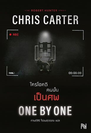 ใครโชคดี คนนั้นเป็นศพ (ฉบับปรับปรุง)