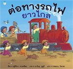 ต่อทางรถไฟ ยาวไกล (ปกแข็ง/เปลี่ยนบาร์)