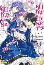 เมื่อคุณหนูตัวร้ายกลับกลายเป็นคุณหนูสุดที่รัก เล่ม 1