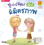 ซูเปอร์คิดส์ เด็กดี มีมิตรภาพ