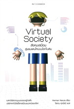 Virtual Societyสังคมเสมือน:สู่พรมแดนใหม่