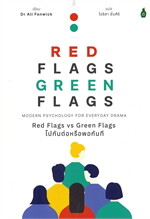 Red Flags vs Green Flags ไปกันต่อหรือพอกันที