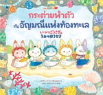 กระต่ายห้าตัวกับอัญมณีแห่งท้องทะเล(แข็ง)