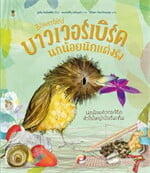 บาวเวอร์เบิร์ดนกน้อยนักแต่งรัง (ปกแข็ง)