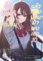 โกนหนวดไปทำงานแล้วกลับบ้านมาพบเธอ เล่ม 10 (Mg)